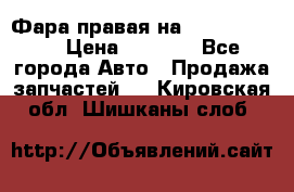 Фара правая на BMW 525 e60  › Цена ­ 6 500 - Все города Авто » Продажа запчастей   . Кировская обл.,Шишканы слоб.